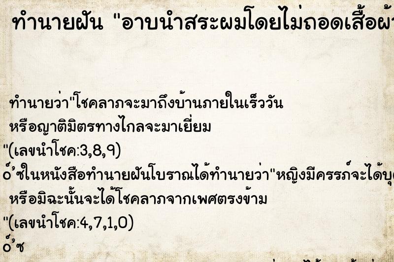 ทำนายฝันทำนายฝันอาบนำสระผมโดยไม่ถอดเสื้อผ้า